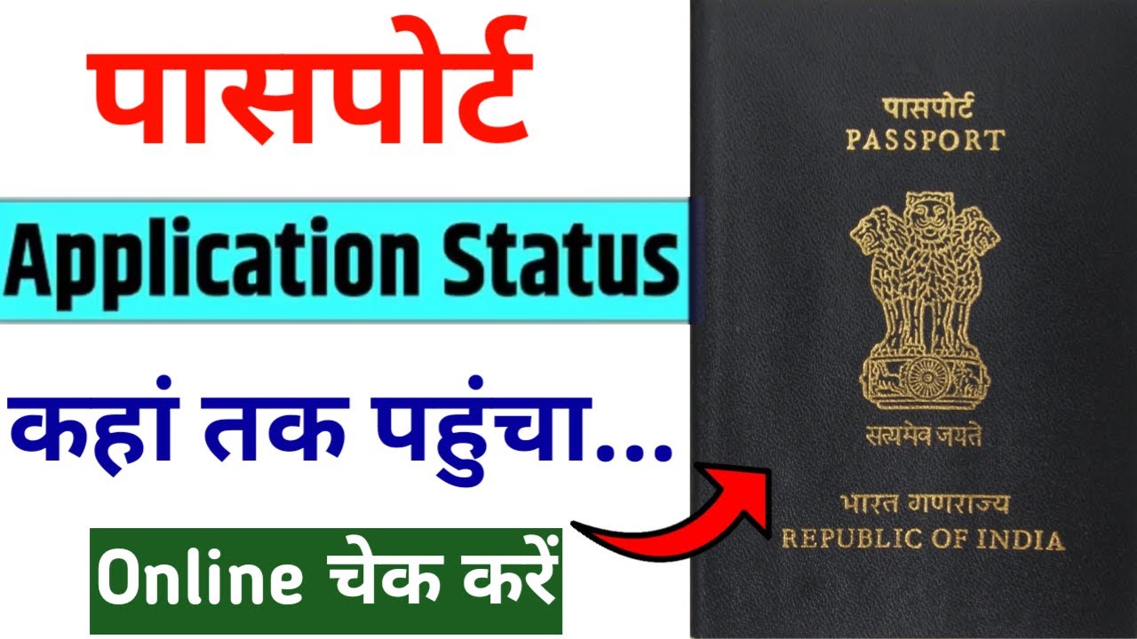 passport kaise track kare | Passport Status Kaise Check Kare | How to Check Passport Status Online