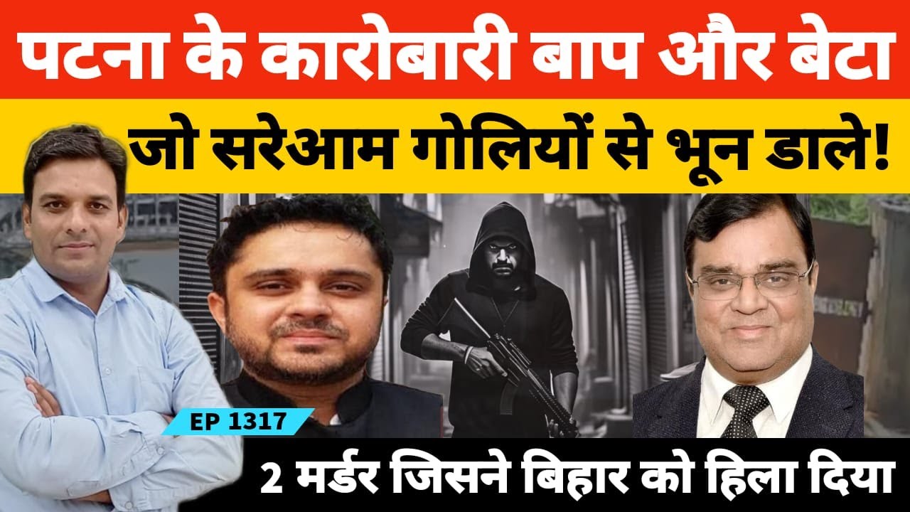 पटना के मशहूर बिजनेसमैन गोपाल खेमका और उनके बेटे गुंजन खेमका मurder की पूरी कहानी