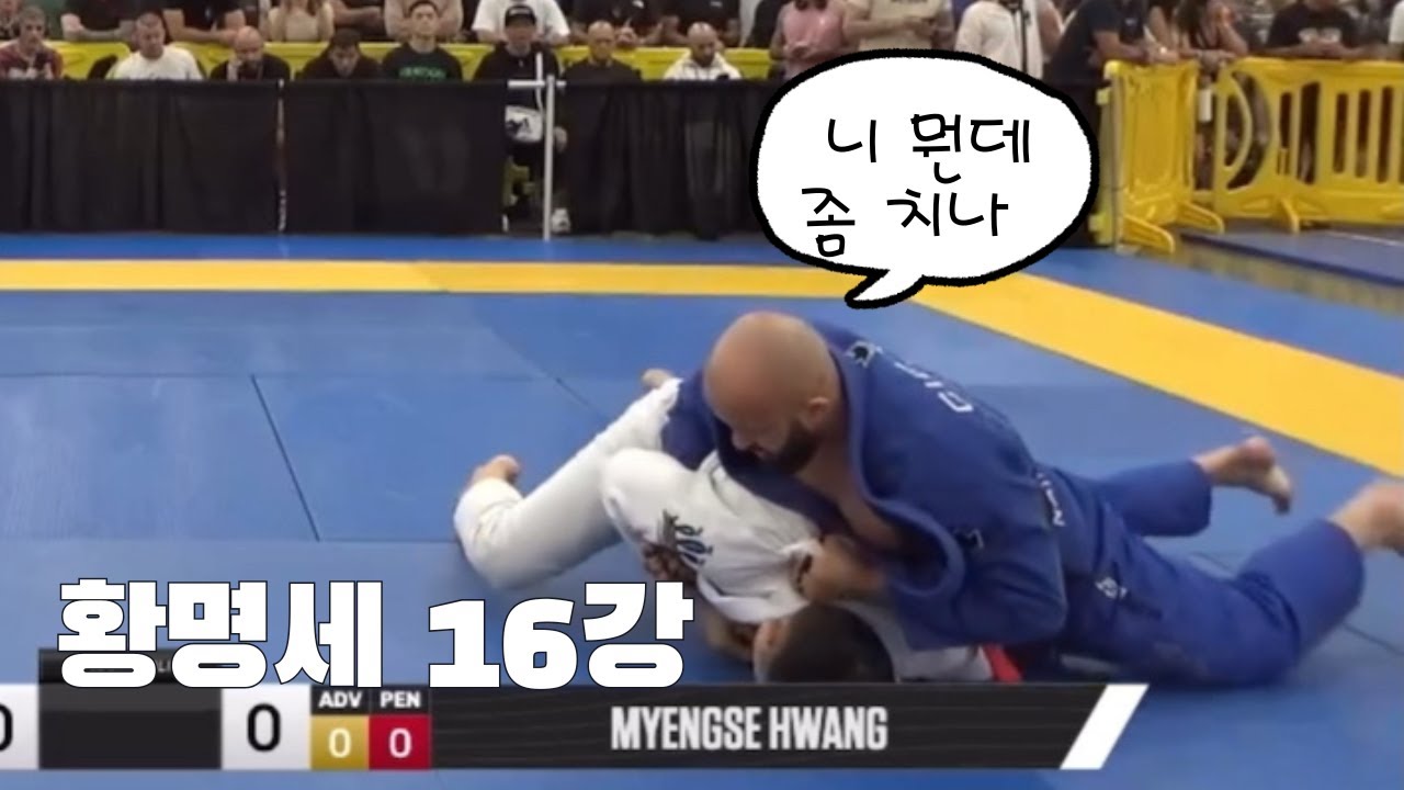 월드마스터 2025 황명세 16강 경기