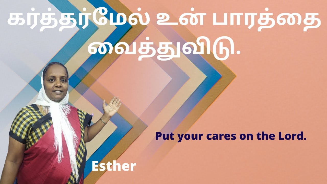 கர்த்தர்மேல் உன் பாரத்தை வைத்துவிடு Put your cares on the Lord - Esther