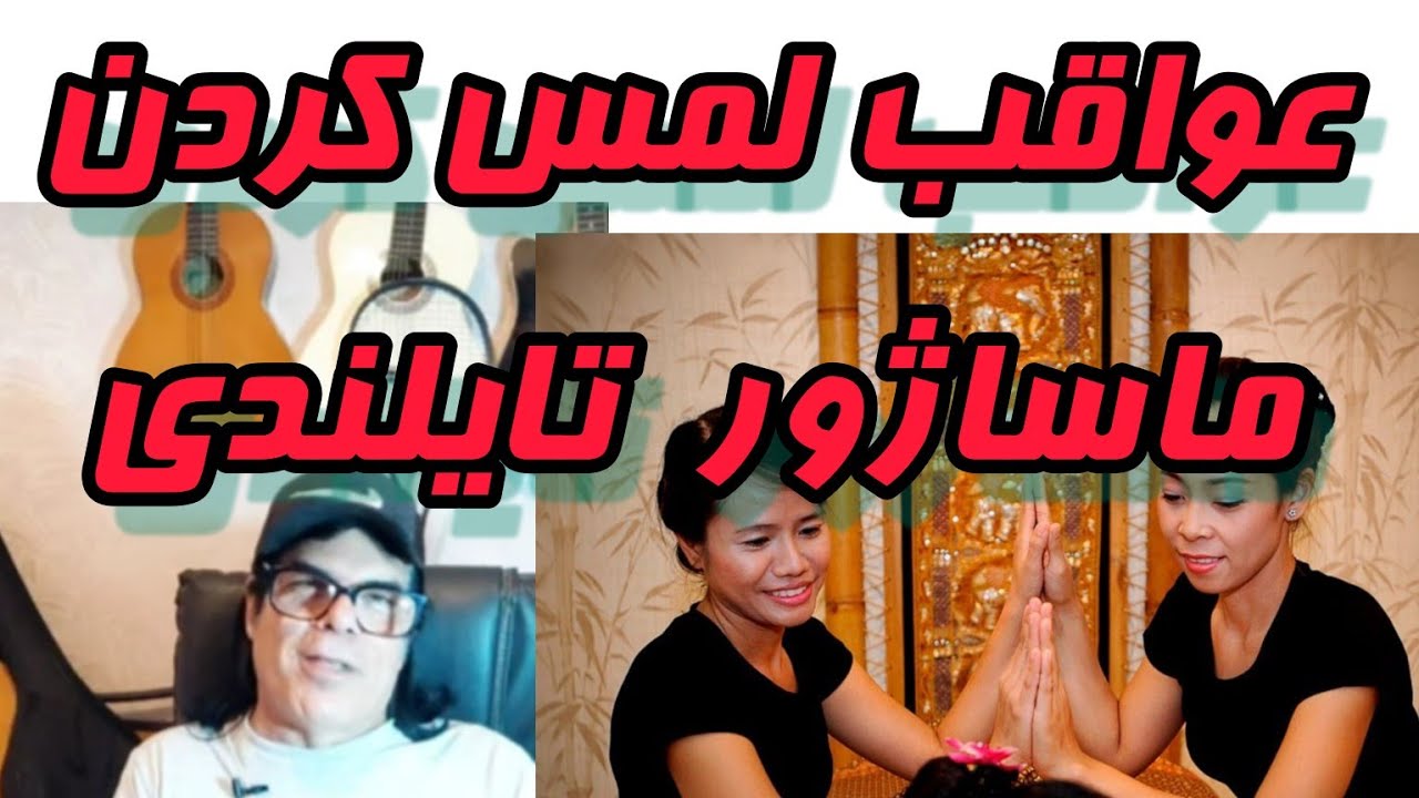 پاتایا و ماساژهای کوچه سویی هانی | این اشتباه رو نکن!!
