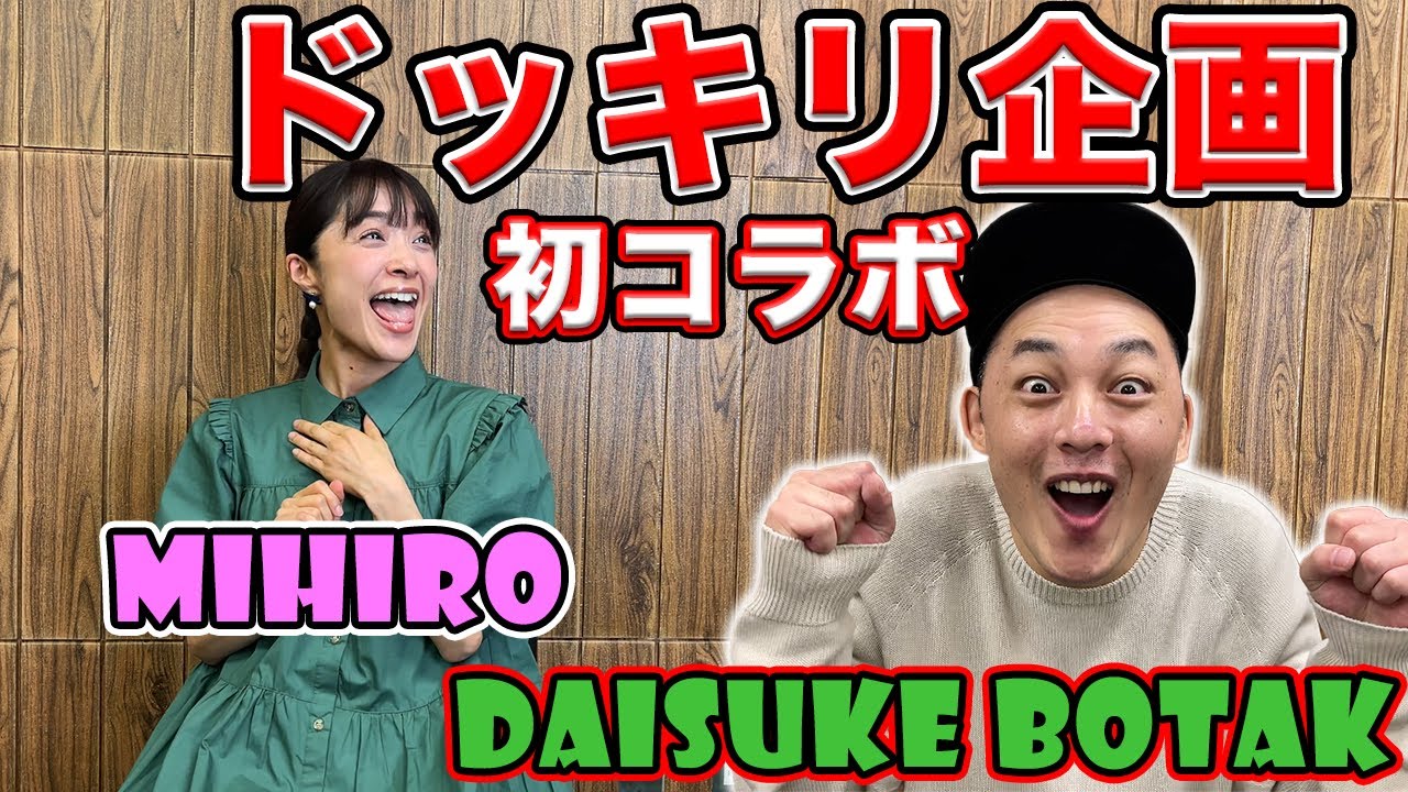 爆弾話まで出てきたコラボでドッキリ企画。