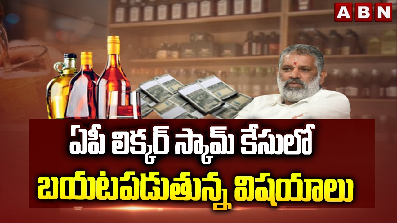 ఏపీ లిక్కర్ స్కామ్ కేసులో బయటపడుతున్న విషయాలు | AP Liquor Scam Case Latest Update | ABN Telugu