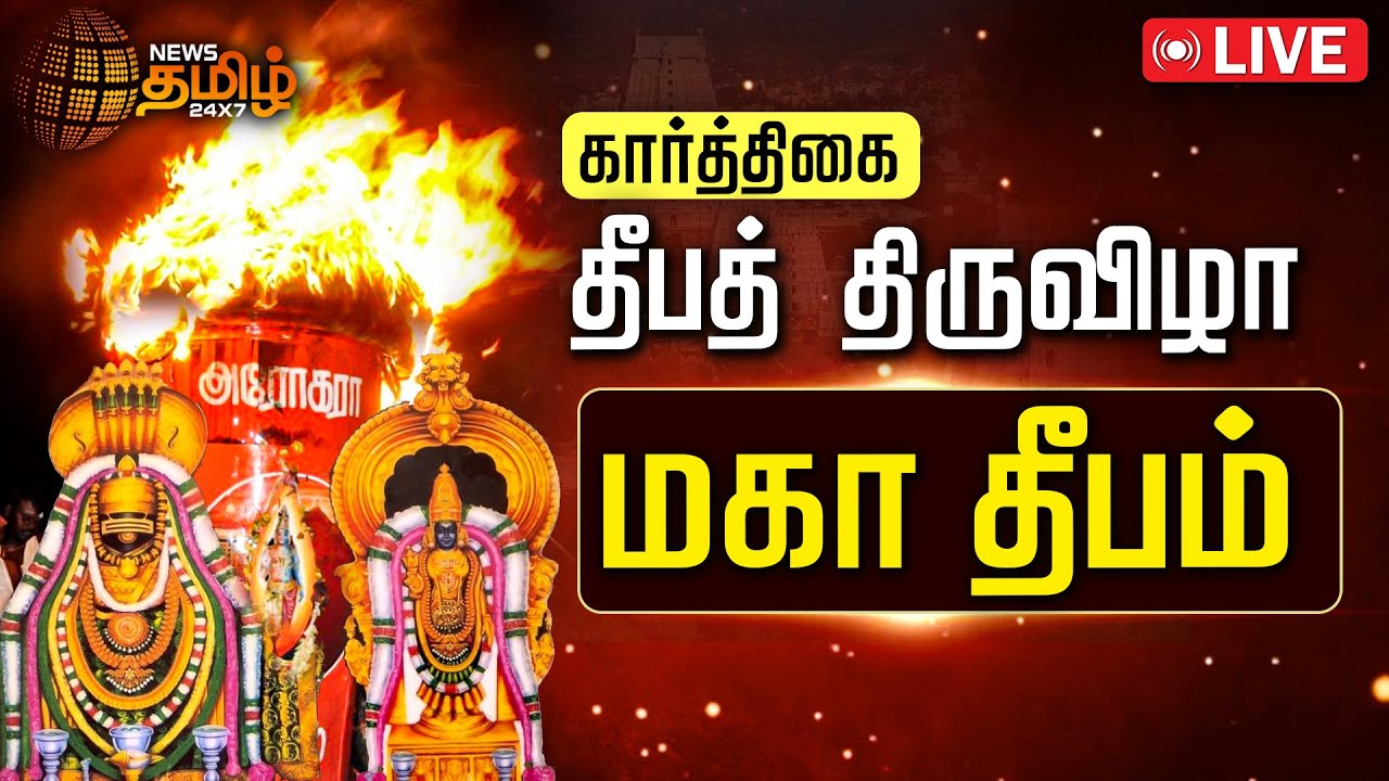 🔴LIVE : Tiruvannamalai Maha Deepam 2024 | திருவண்ணாமலை கார்த்திகை தீபம் | Karthigai Deepam