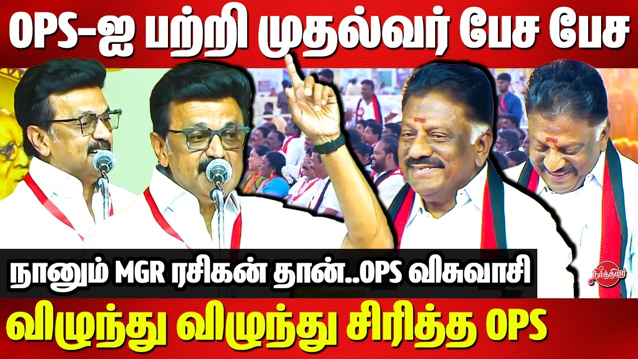 OPS-ஐ பற்றி முதல்வர் பேச பேச..விழுந்து விழுந்து சிரித்த OPS..CM Stalin mass speech on O Paneerselvam