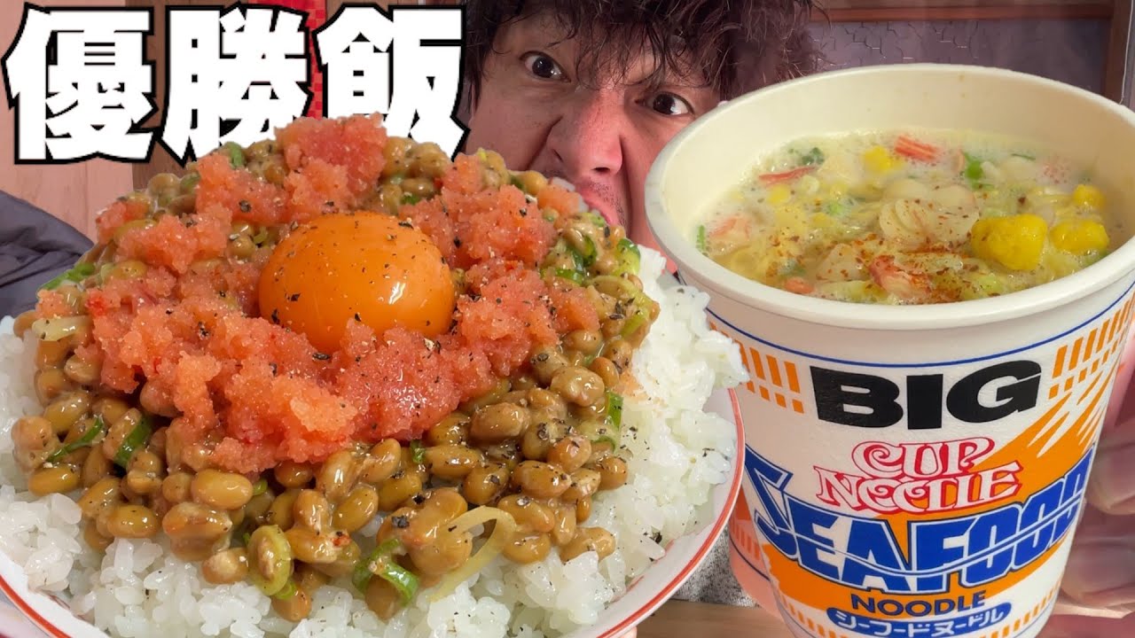 【男飯テロ】明太納豆ご飯大盛とシーフードヌードルBIGが美味すぎた。