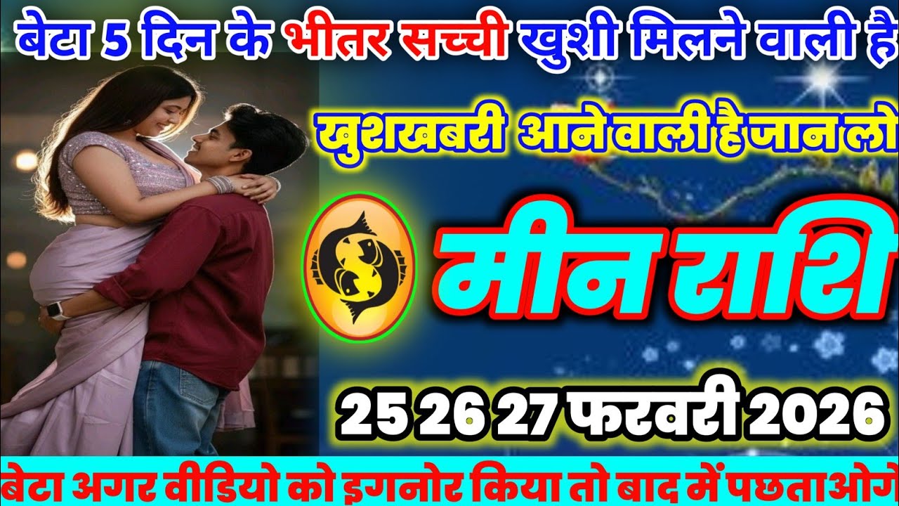मीन राशि वालों 5 दिन के भीतर सच्ची खुशी | आने वाली है कौन है जान लो today tulanrashifal 2026