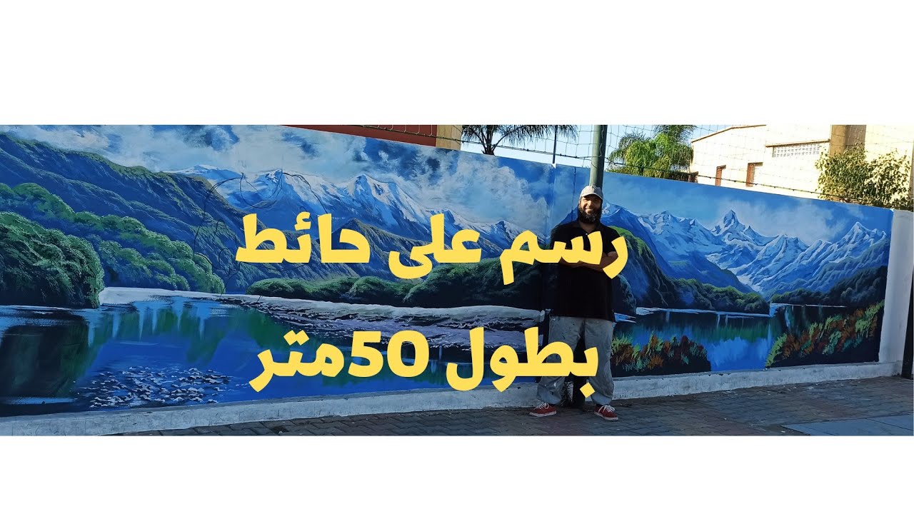كيفيه رسم على الحائط/ رسم جداري بطول 50متر