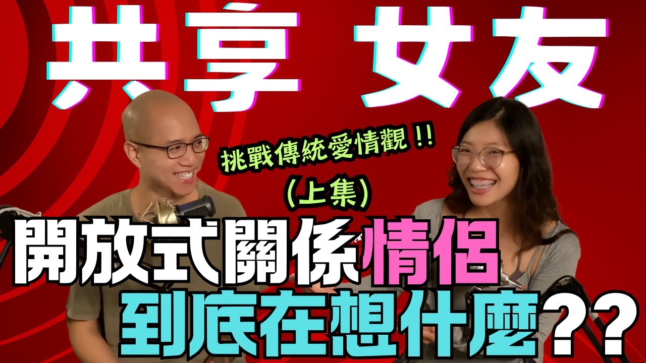 共享女友 !? 挑戰傳統愛情觀 ! 在開放式關係中體驗愛與自由 (情侶必看) ! 挑戰傳統愛情觀 | 上