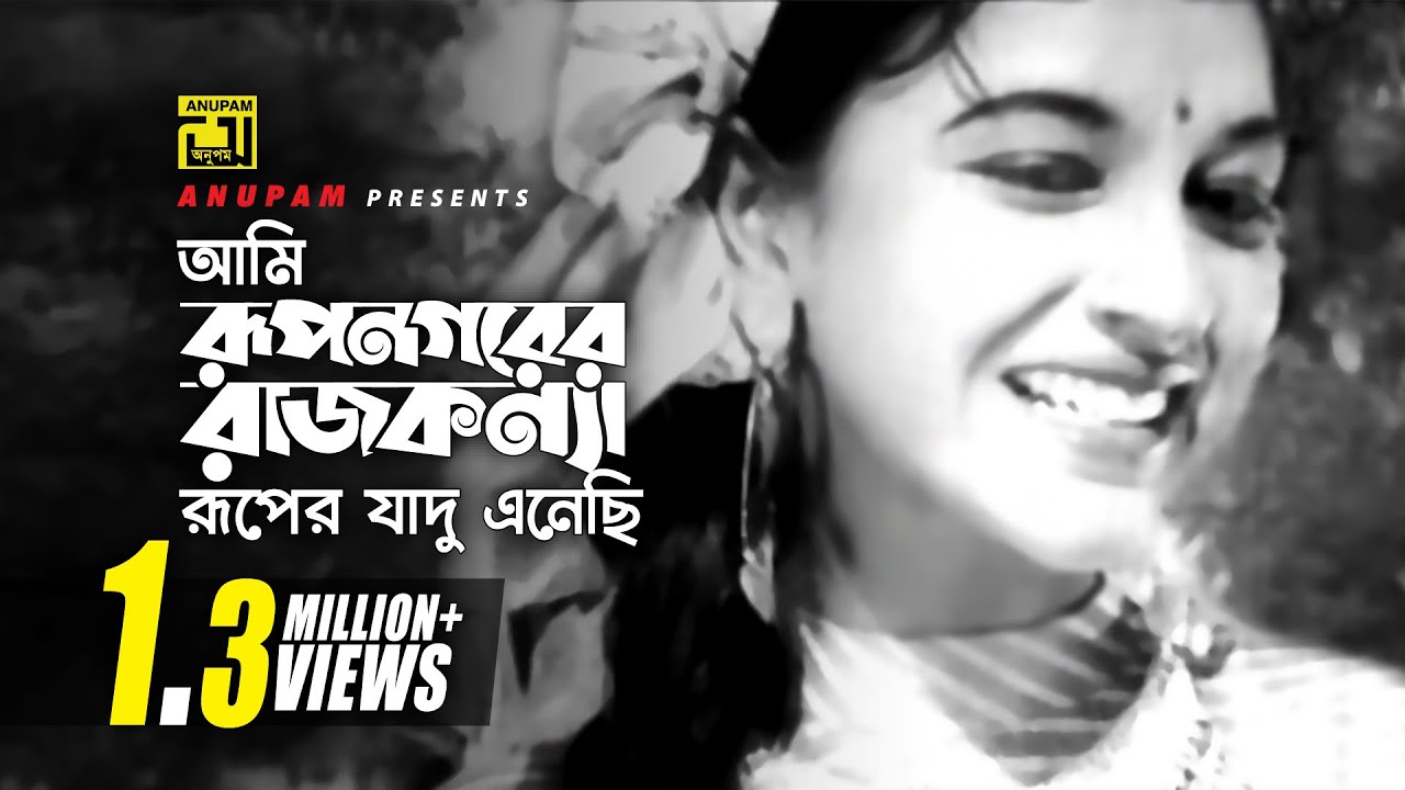 Ami Rupnogorer | আমি রূপনগরের রাজকন্যা | Shabnam | Ferdousi Rahman | Harano Din | Anupam Movie Songs