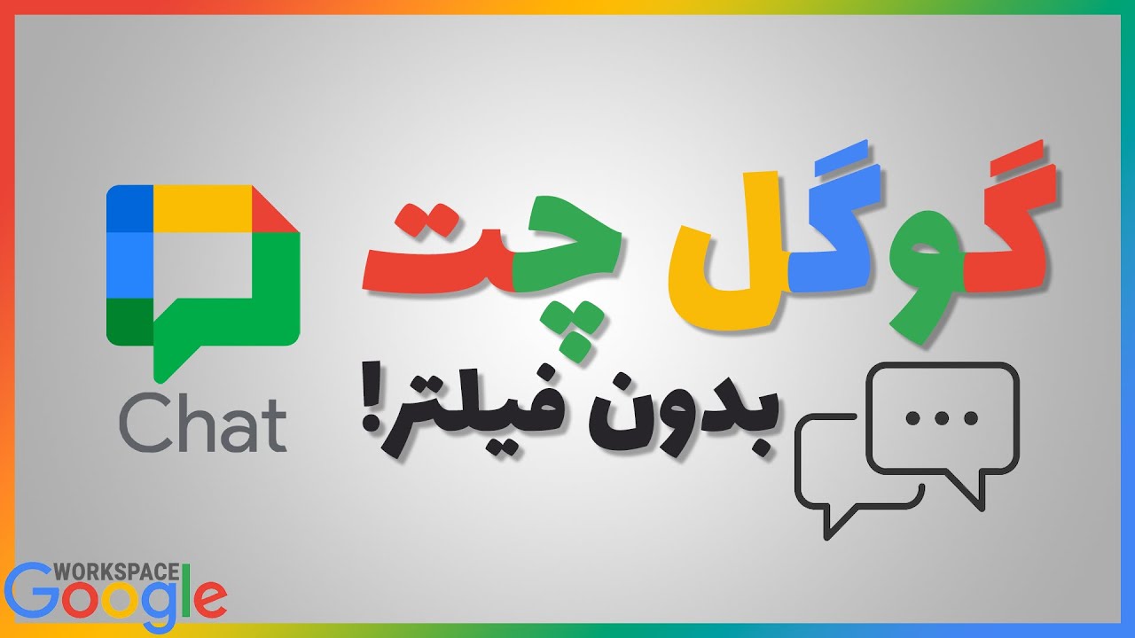 آموزش گوگل چت | ارتباط با پیام رسان تیمی در محیط کاری و شخصی