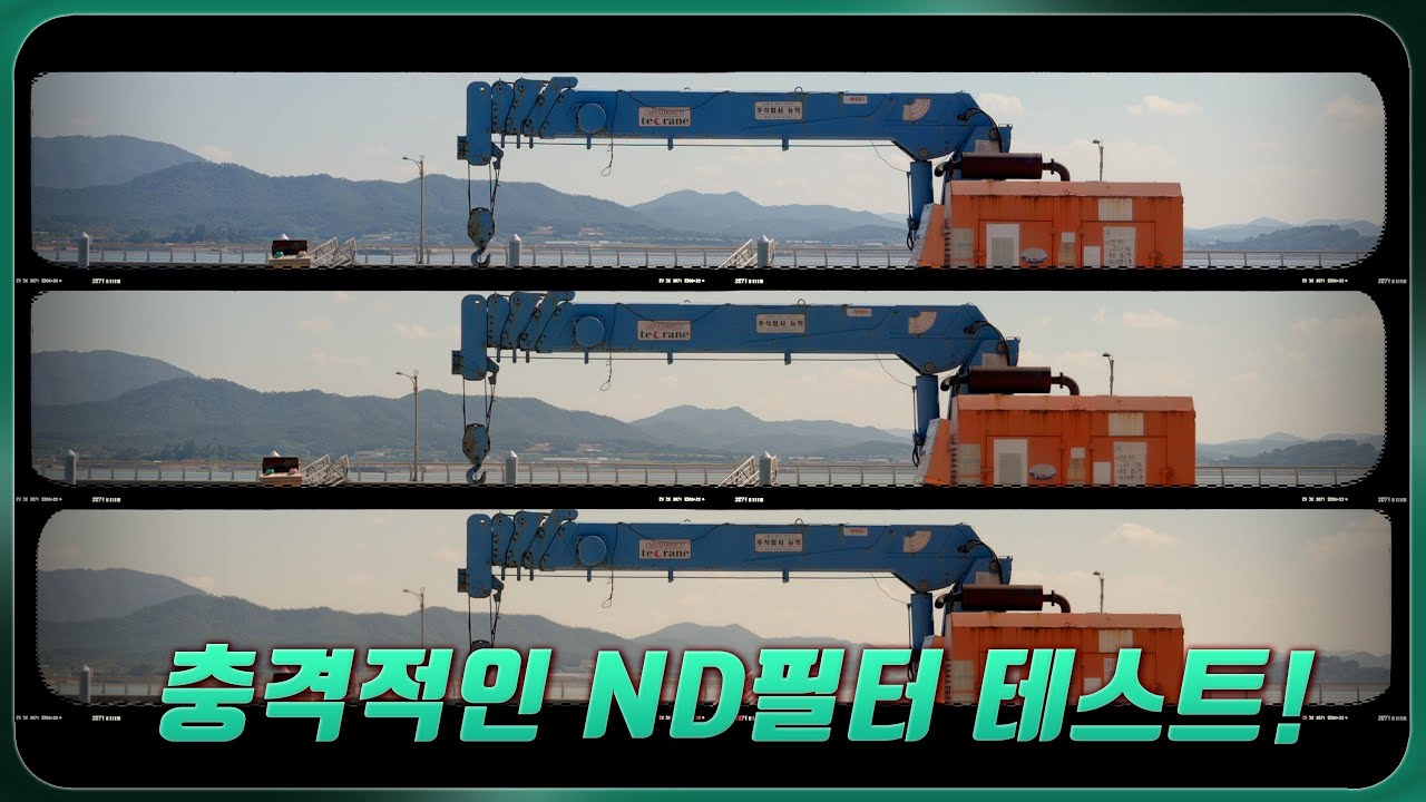 최고 투과율 ND필터 직접 써봤어요! 꼭 알았으면 하는 가변 ND필터 두 종류
