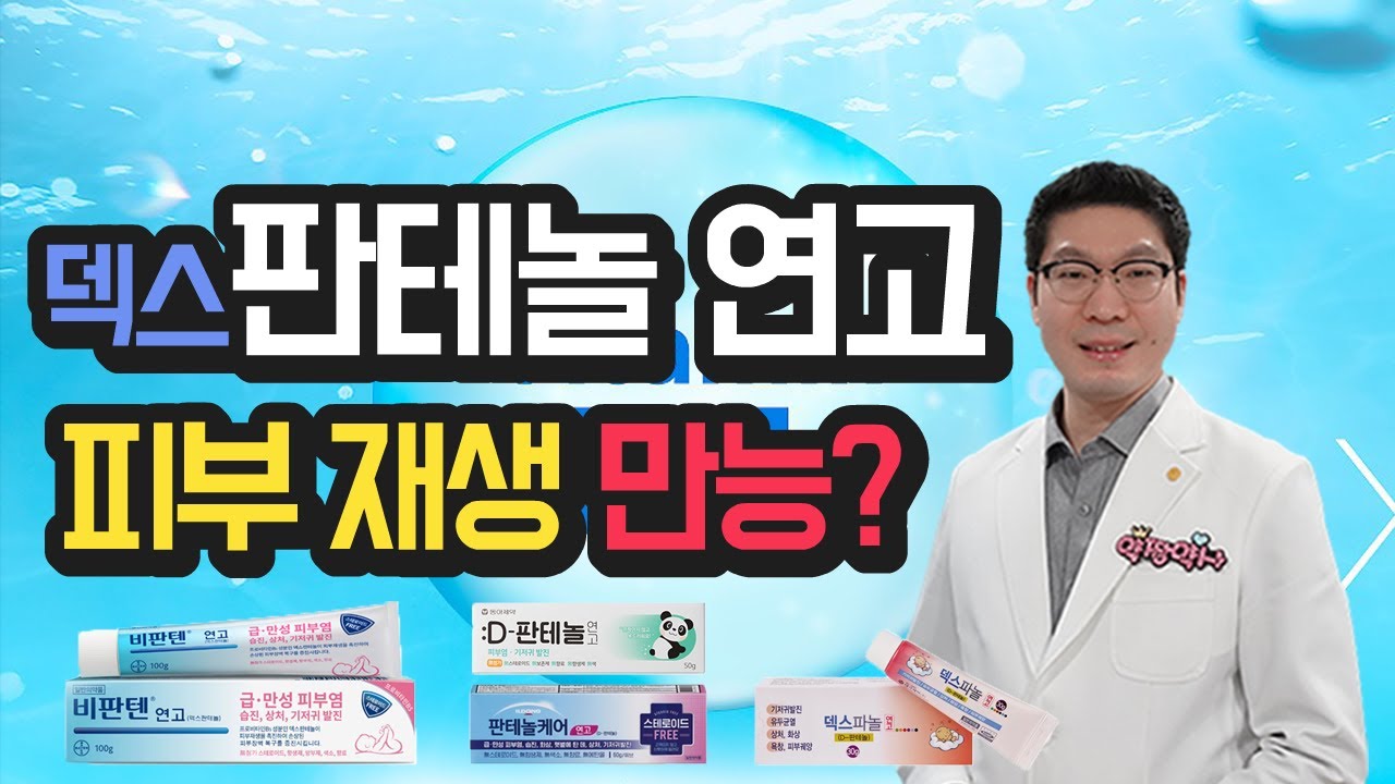 비판텐, 판테놀, 덱스판테놀 연고 - 어디에 쓰는 약인지? 어떤 효과가 있는지? 주의 사항은 무엇인지? 확실하게 정리해드립니다.