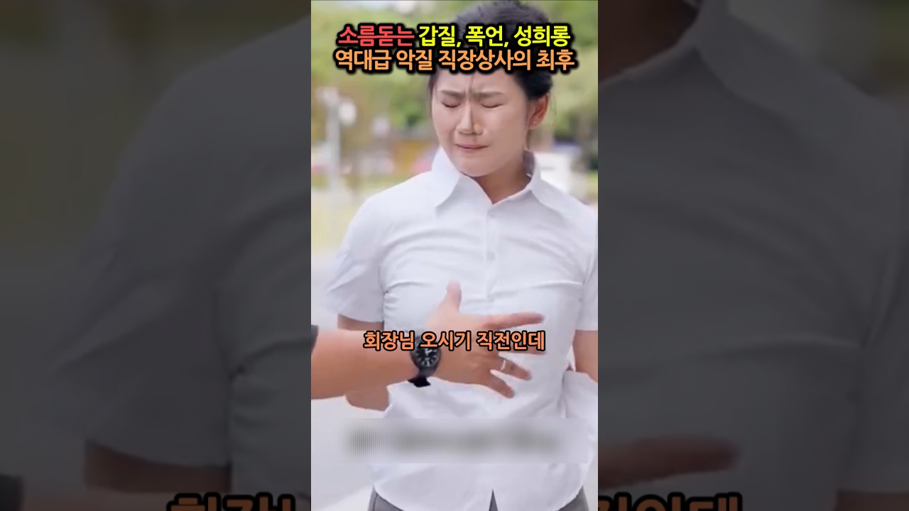 갑질에 성희롱까지 일삼는 팀장의 최후. 부하직원 힘없이 당하다가 결국 #참교육