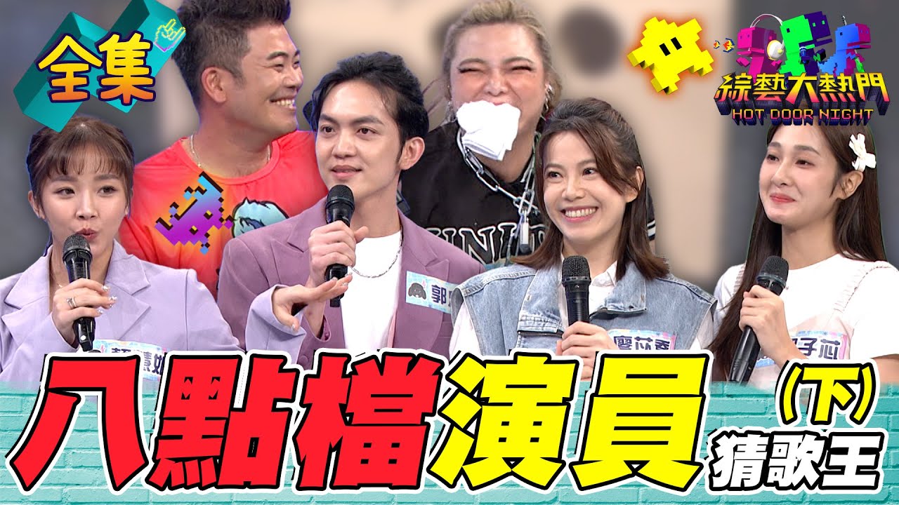 第九十三屆全民「猜歌王」冠軍賽！「八點檔演員」猜歌王！考驗演技 嘉明的味道 綁架失憶都來！八點檔經典歌唱起來！20240621 綜藝大熱門｜小甜甜 馬國畢 廖苡喬 邱子芯 賴慧如 郭忠祐｜台塑潤滑油