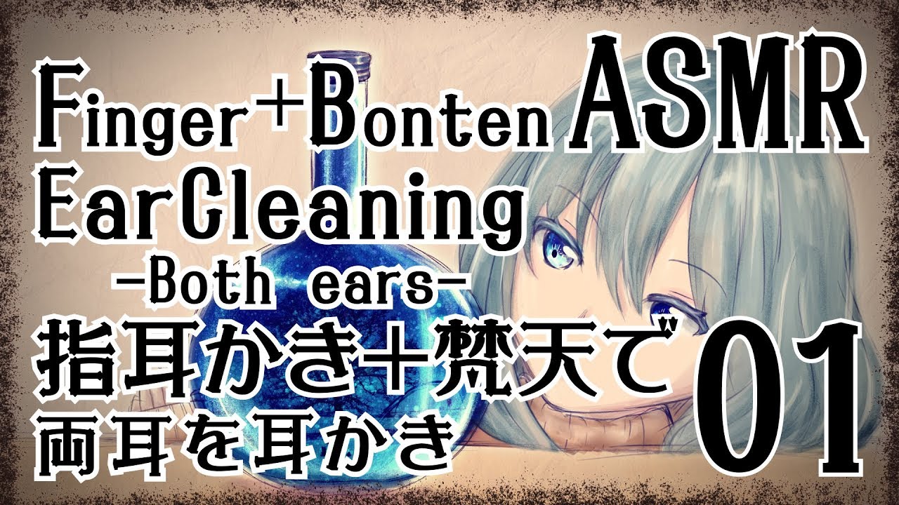 【ASMR】指耳かき＋梵天で耳かき01-両耳同時- / FingerEarCleaning＋Bonten(Both ears) #01【No Talking】