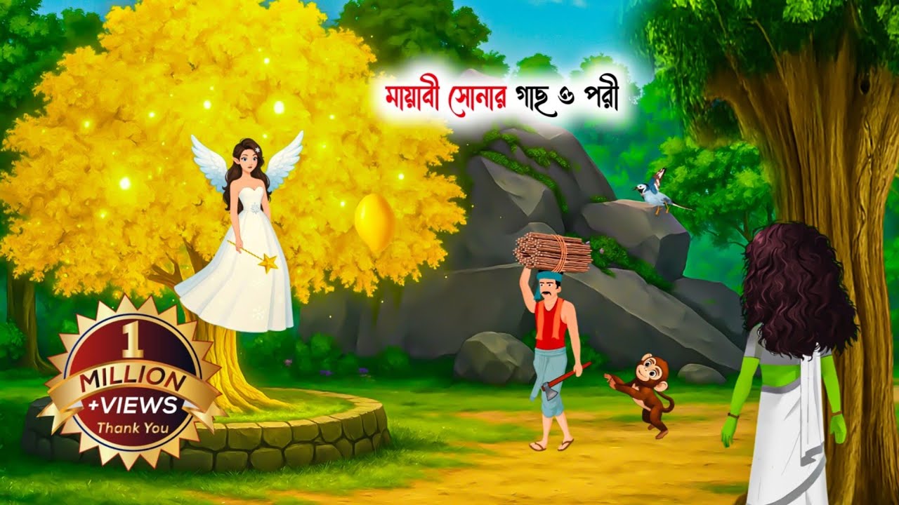 মায়াবী সোনার গাছ ও পরী ।। Bangla cartoon ।Bangla Fairy Tales । thakumar jhuli । khusir golpo ।
