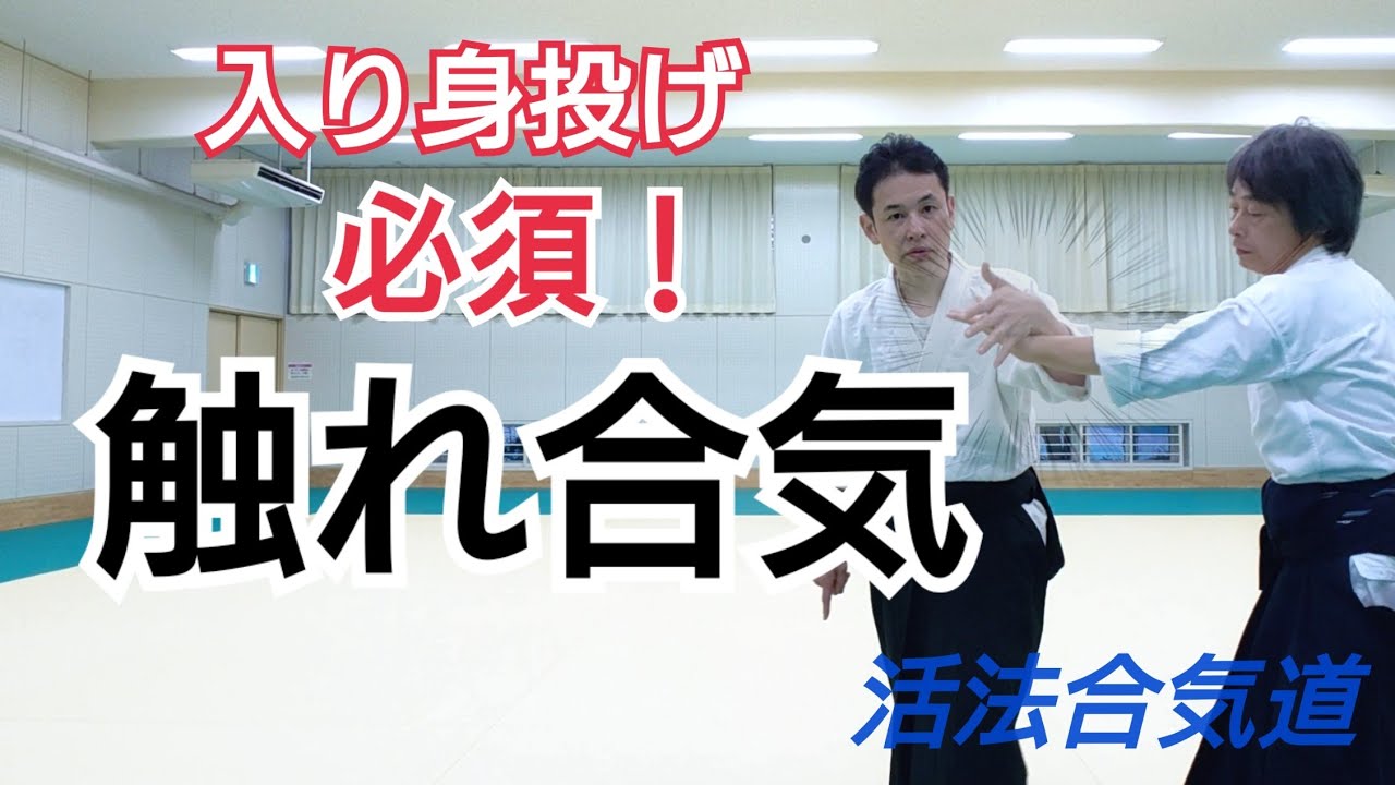 Aikido【触れ合気】で入り身投げをマスターしよう！大阪枚方道場 活法合気道