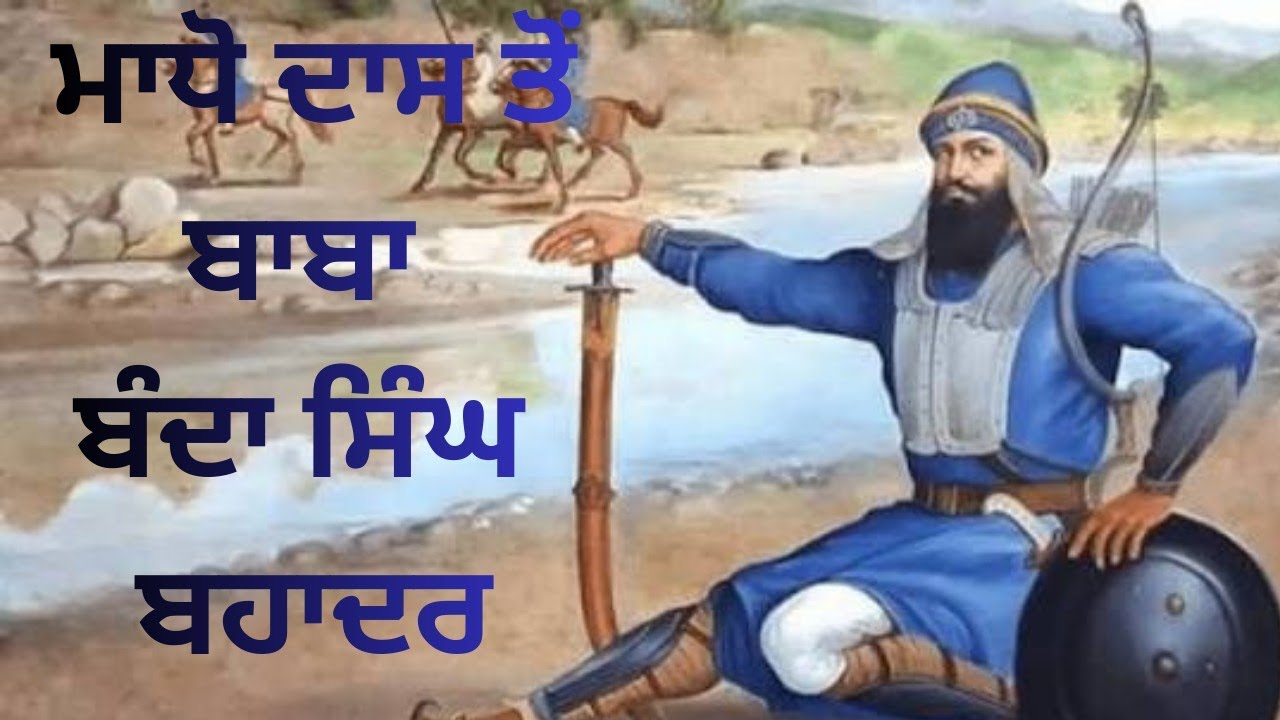 ਬਾਬਾ ਬੰਦਾ ਸਿੰਘ ਬਹਾਦਰ ਜੀ ਦਾ ਇਤਿਹਾਸ!!BABA BANDA SINGH BAHADUR ....