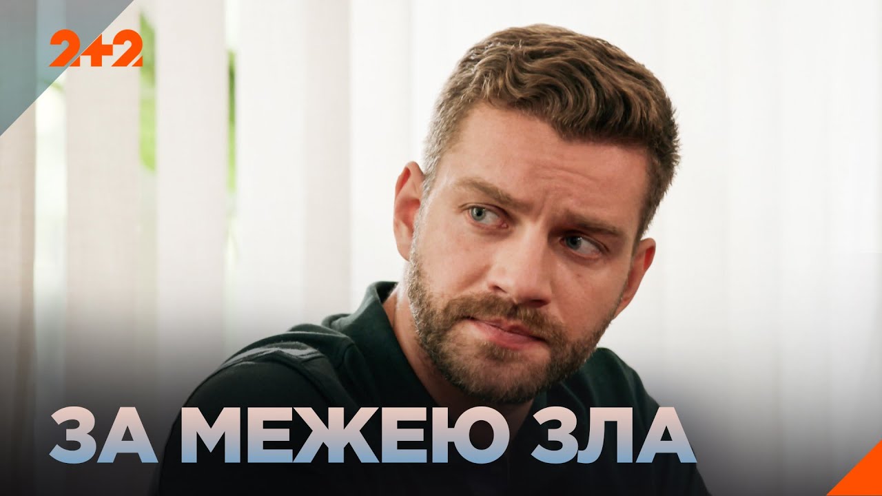 НА МЕЖІ ЗЛА ! ДЕТЕКТИВИ НА ВЕЧІР! НАЙКРАЩИЙ ФІЛЬМИ на каналі 2+2