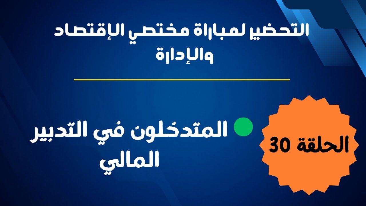 الحلقة 30 :التحضير لمباراة مختصي الإقتصاد والإدارة (المتدخلون في التدبير المالي بالمؤسسات التعليمية)