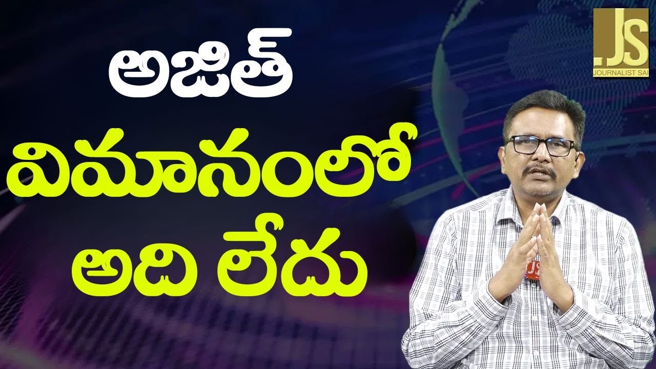 Flight accident new point  || అజిత్ విమానంలో అది లేదు