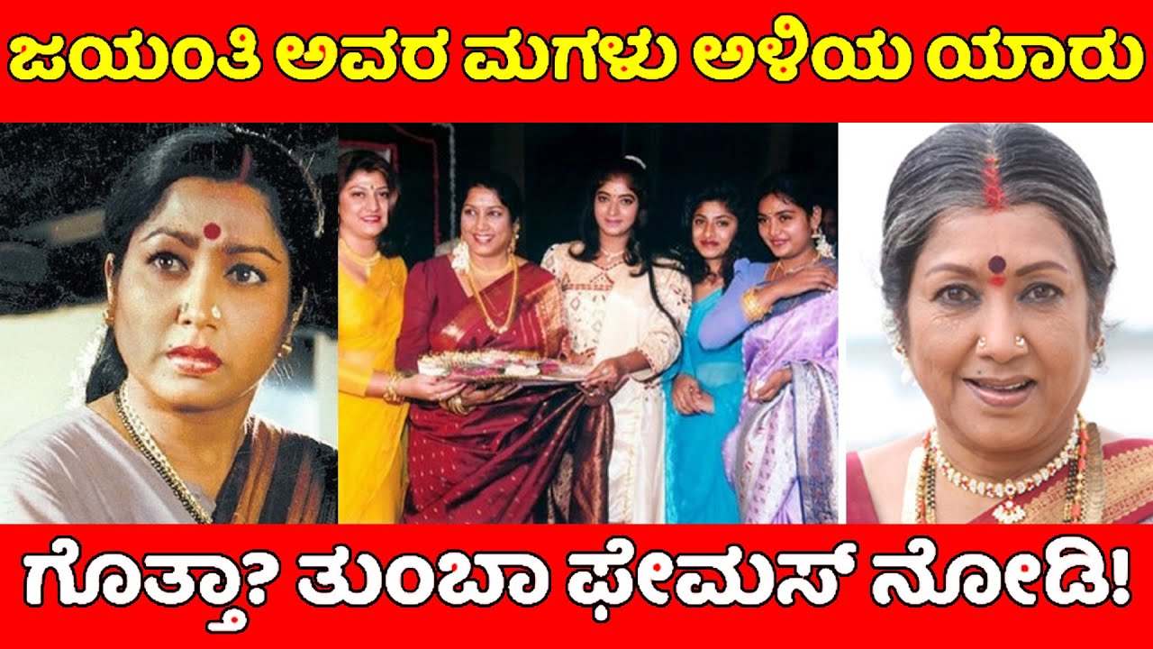 Veteran Kannada Actress Jayanthi Real Life Incidents|Krishnakumar|Anuprabhakar|Jayanthiduaghter