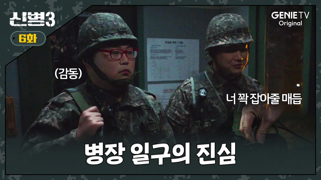 [6화] 전역할 때 되니까 정신 차린 일구ㅣ#신병3