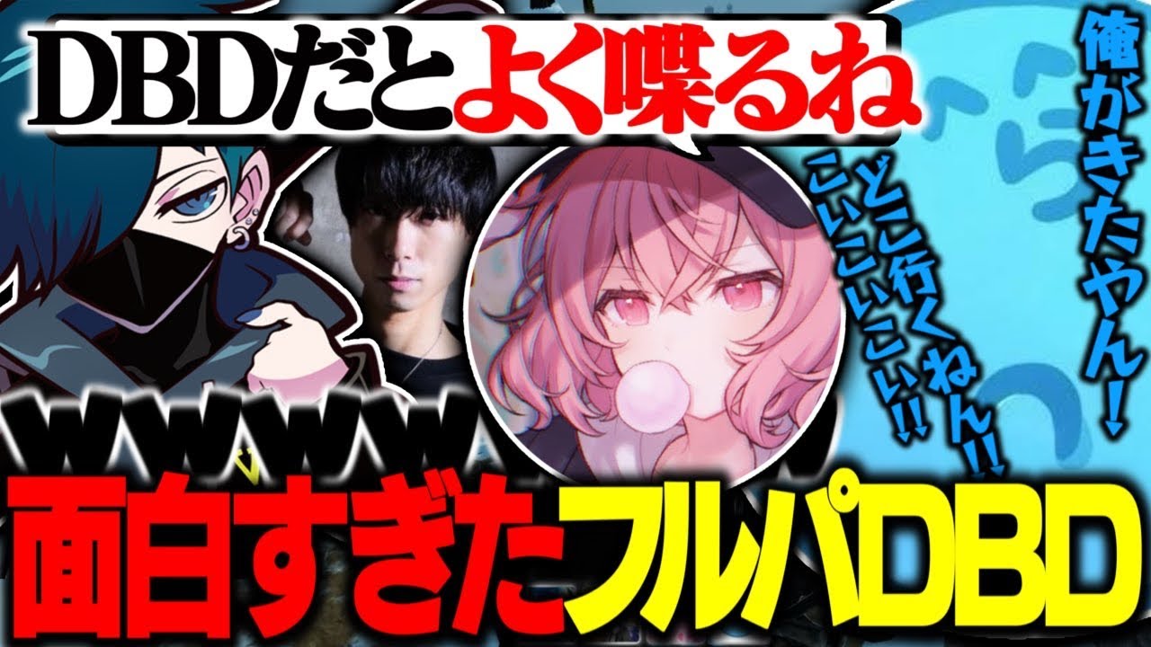 【DBD】うるさすぎるフルパDBDが面白すぎたｗｗｗ【バニラ/なるせ/らっだぁ/ととみっくす】