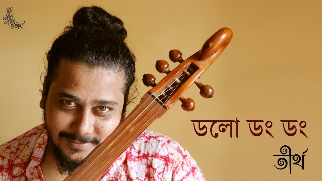 Dolo Dong Dong I Chatka Bhawaiya l ভাওয়াইয়া l Tirtha Bhattacharjee