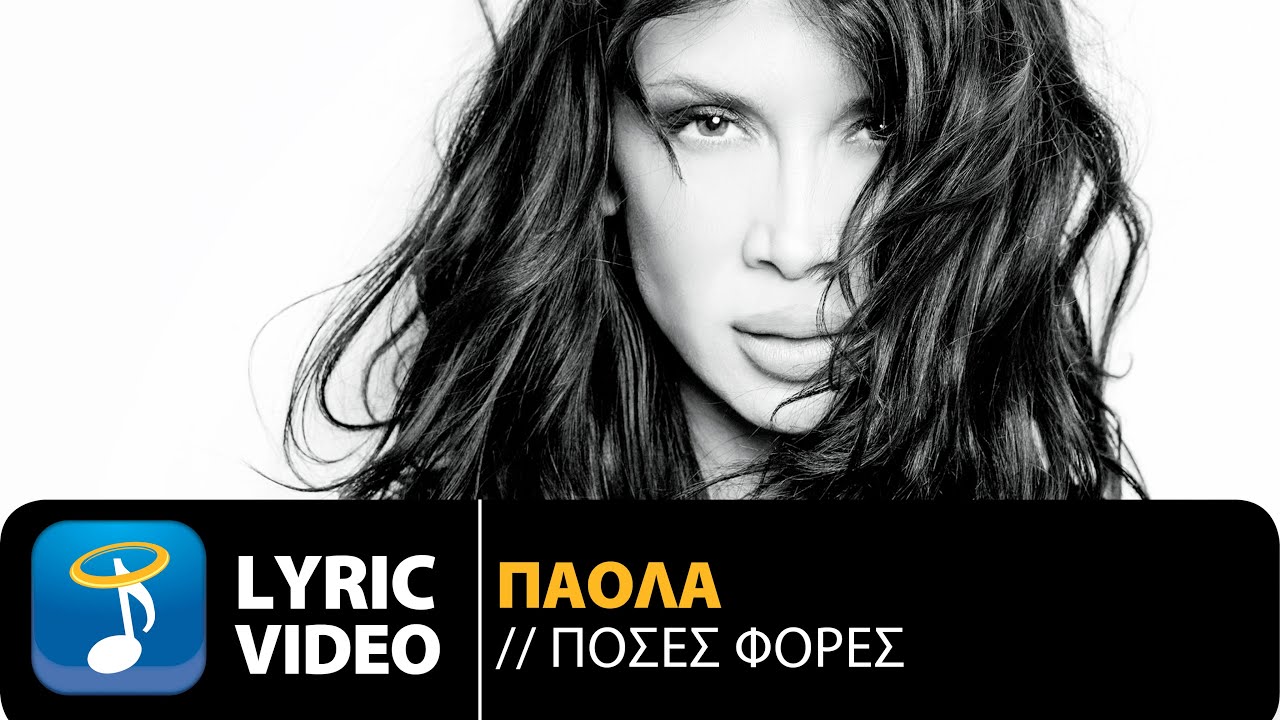 Πάολα - Πόσες Φορές | Paola - Poses Fores (Official Lyric Video HQ)