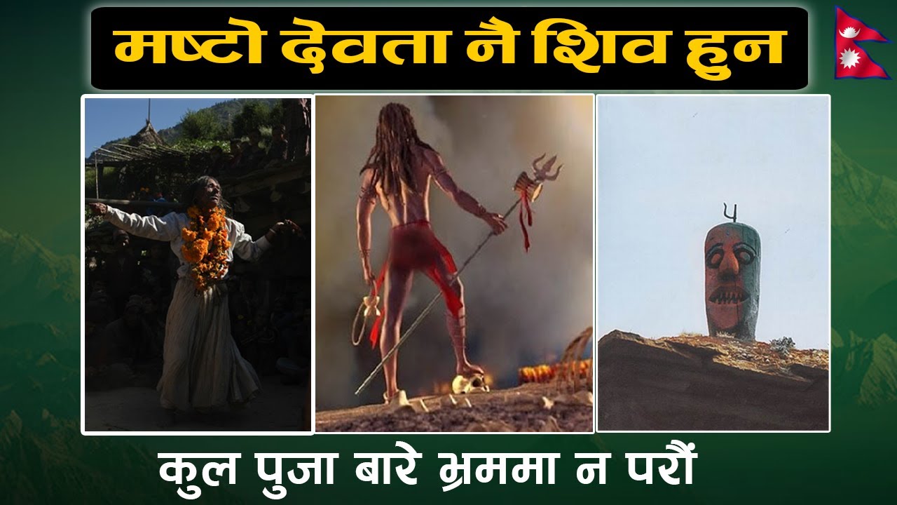मष्टो देवता स्वयम किँरातेश्वर शिव हुन । @samayachakra || Shiva || Masto Devata