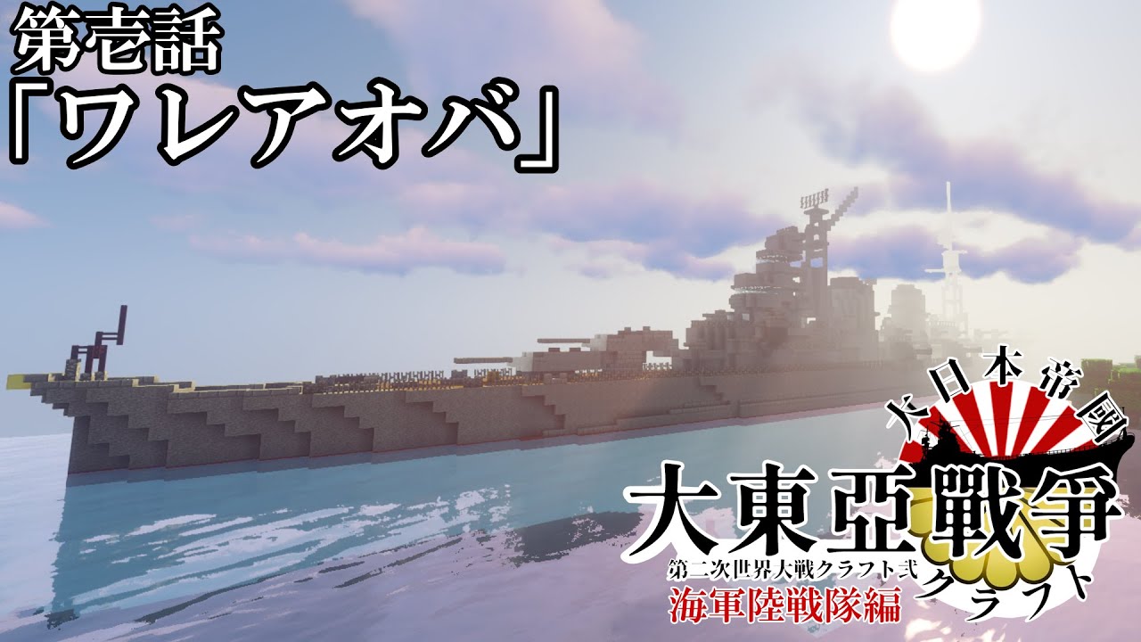 【Minecraft】大東亜戦争クラフト海軍陸戦隊編 第壱話「ワレアオバ」 [ゆっくり実況]