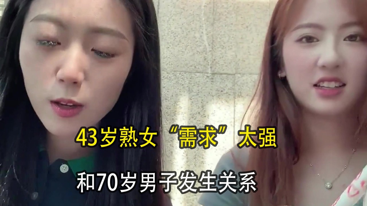 43岁女同事离婚两次后，看上了一位70岁的男子