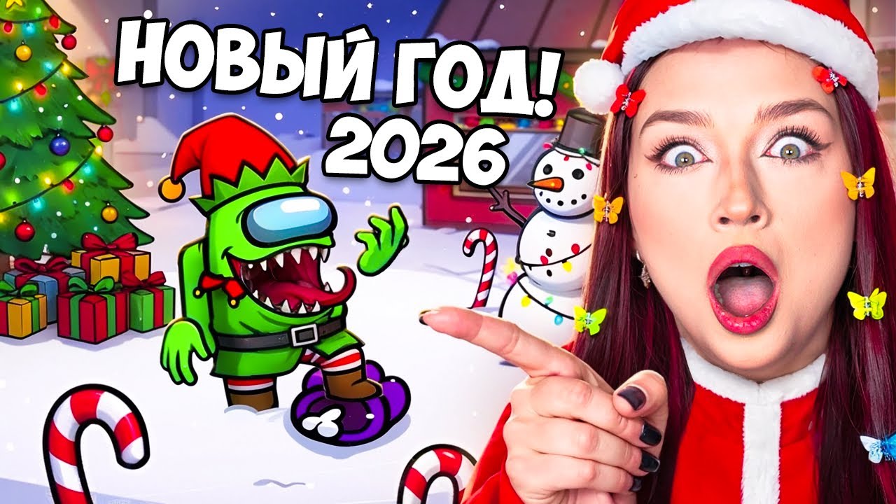 НОВОГОДНИЙ AMONG US с ПОДПИСЧИКАМИ 2 🎄
