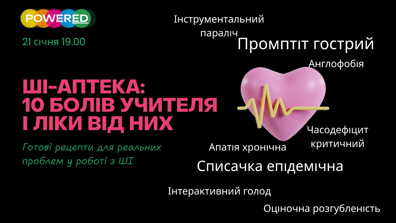 ШІ-АПТЕКА: 10 БОЛІВ УЧИТЕЛЯ І ЛІКИ ВІД НИХ - 21 січня 19.00