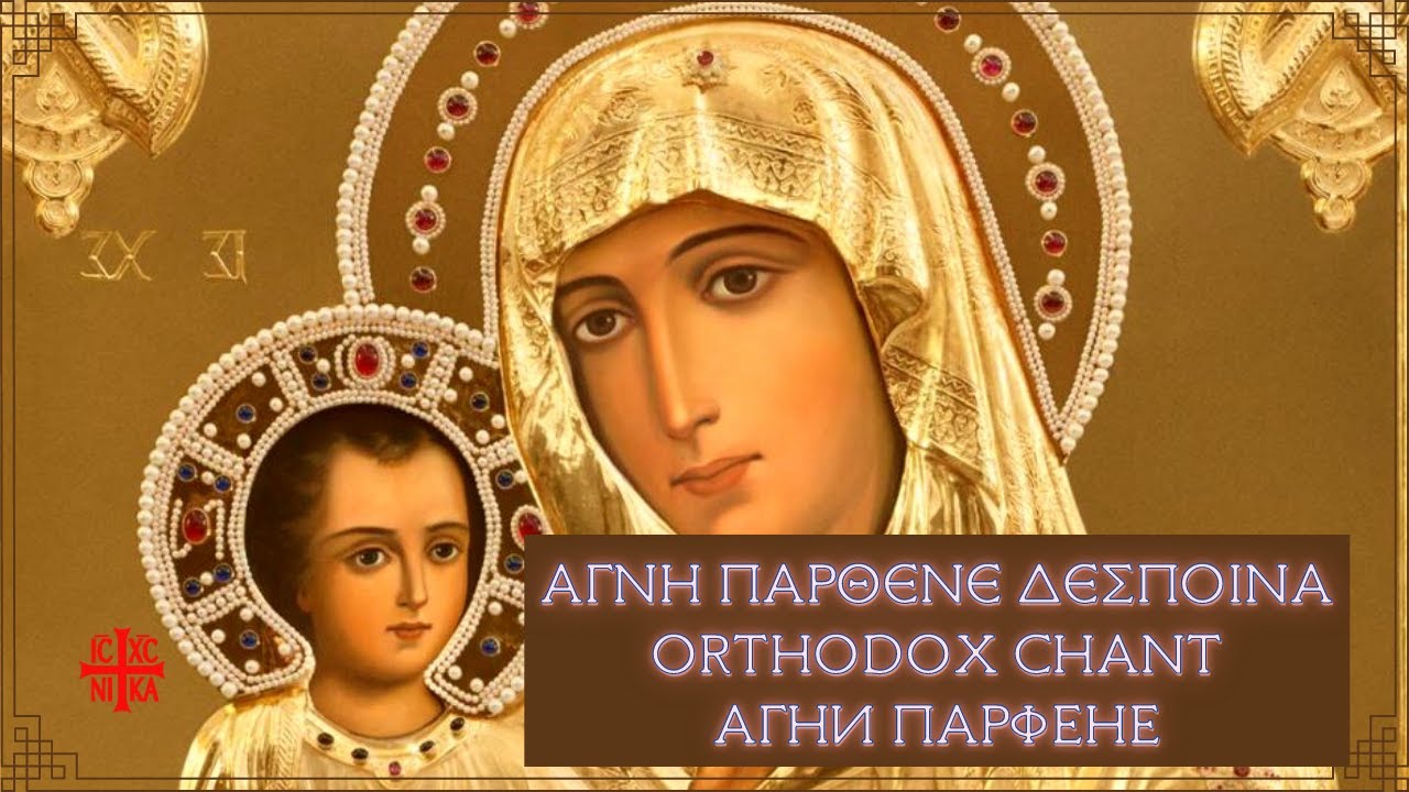 Гимны  греческие,православные. Дева пречистая наша Богородица.