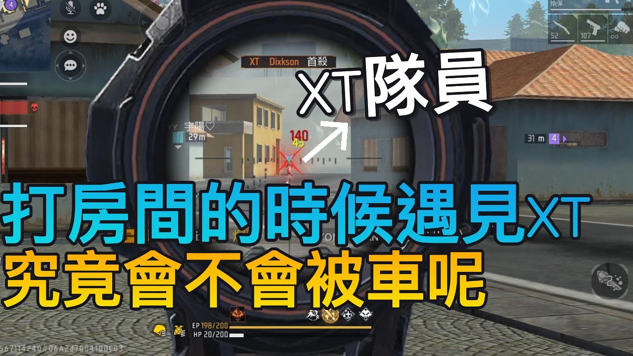 [FREE FIRE]當我們在為聯賽做準備的時候，竟然遇見XT隊員，究竟我們打不打得贏XT隊員呢？