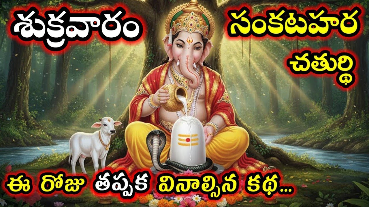 ఈరోజు తప్పక వినండి అంగారక సంకటహర చతుర్థి పూజ విధానం & నియమాలు..ఇలాంటి రోజు ఎప్పటికీ రాదు 