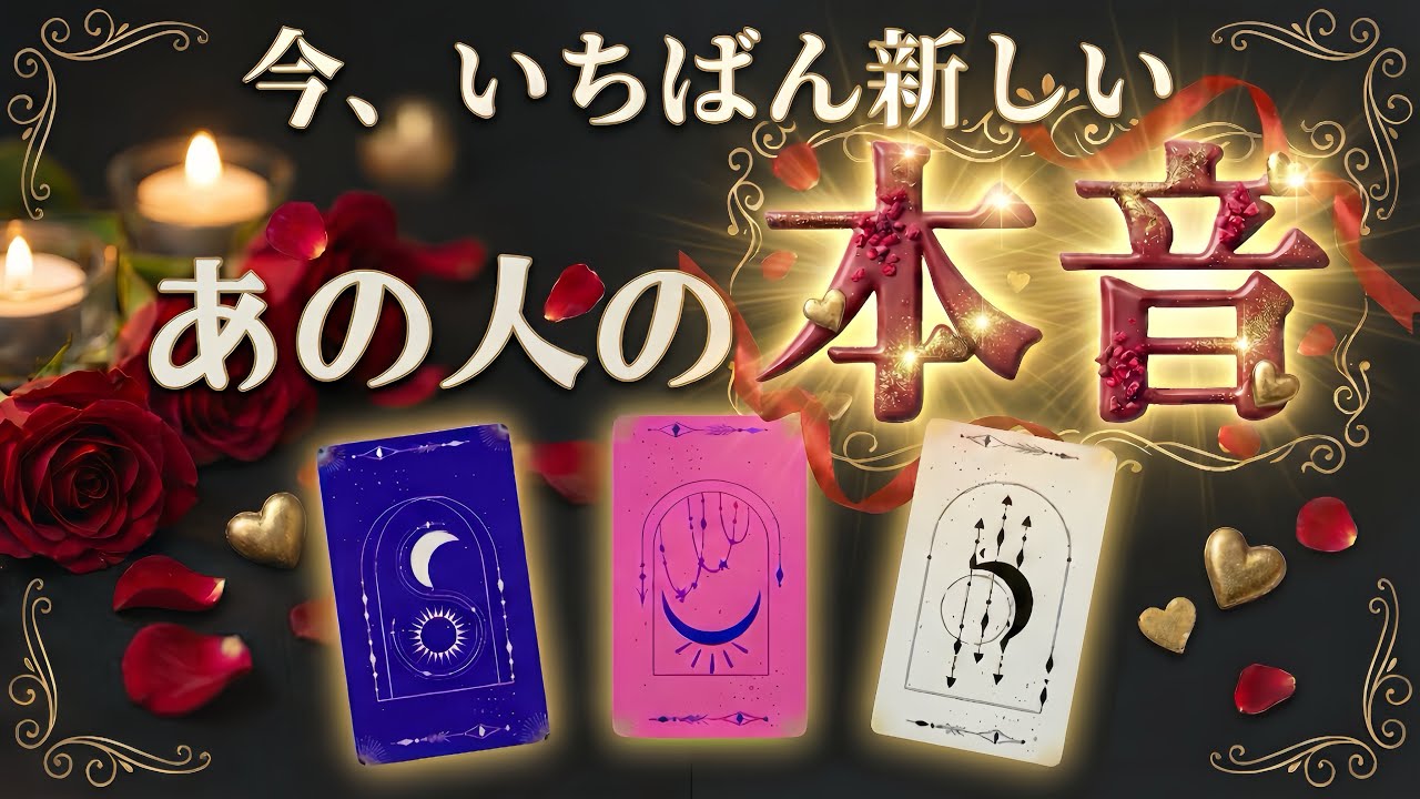 【微辛🌶】忖度なし。今この瞬間のあの人の気持ち/恋愛タロットリーディング♥️