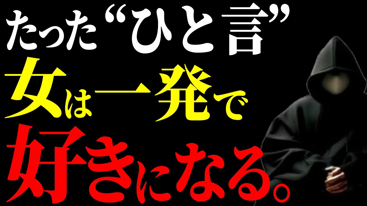 【一発で惚れる】女性が言われて100%嬉しい褒め方！モテる男は必ずやる【恋愛心理学】