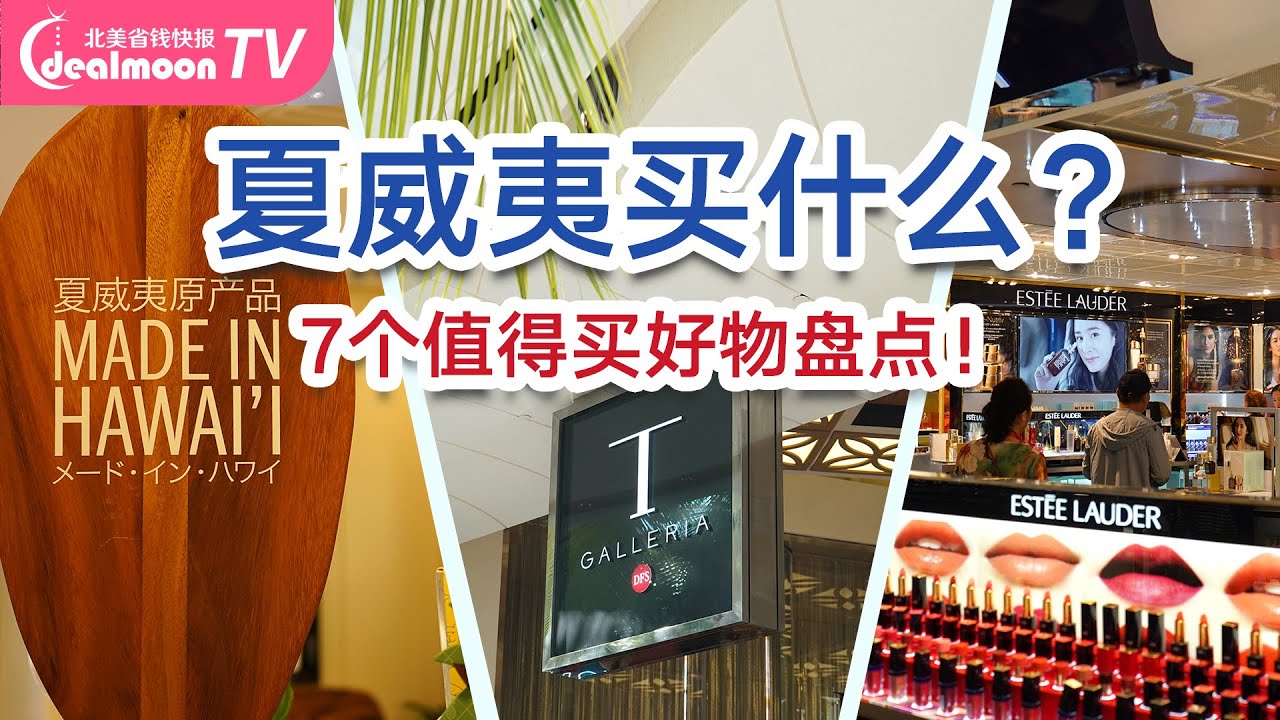夏威夷购物天堂！7个超值必买好物盘点