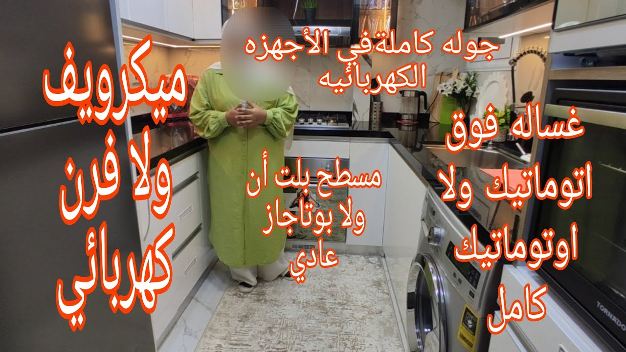 أخيراً جوله في الاجهزه الكهربائيه في مطبخي 🙈 مش هتندمي حاجه كده ما تتوصفش ريفيو كامل لكل عروسه💃