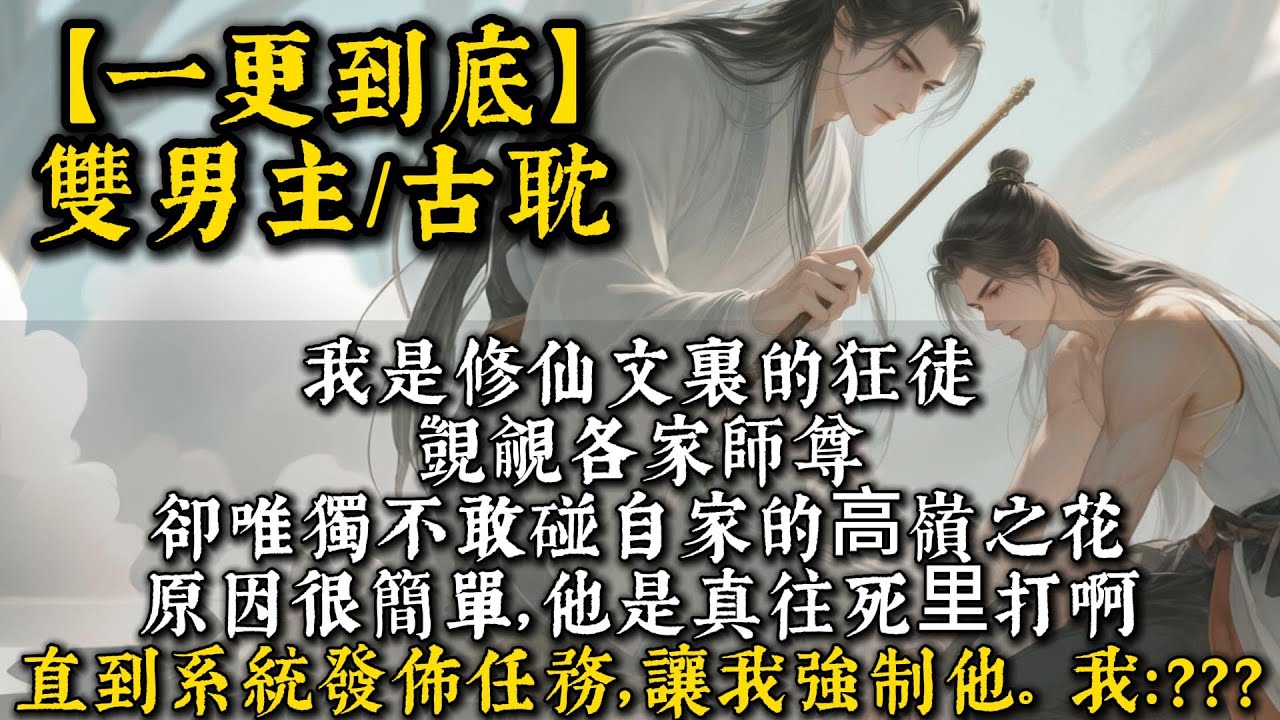 【完結雙男主】我是修仙文裏的狂徒，覬覦各家的師尊，卻唯獨不敢碰自家的⾼嶺之花。原因很簡單，他是真往死⾥打啊。直到系統發佈任務，讓我強制他。我：？？？#bl #双男主 #雙男主 #小說#小说 #男男