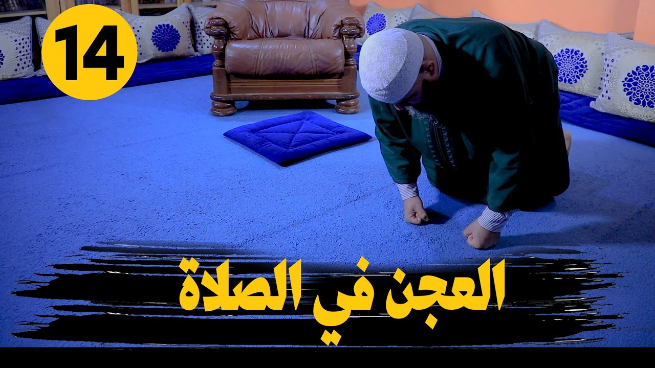 سلسلة تعليم الصلاة عمليا | فضيلة الشيخ عمر أبو عمار | الحلقة  14 | العجن في الصلاة