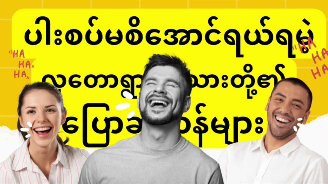 ပါးစပ်မစိအောင်ရယ်ရမဲ့လှတောသားများအကြောင်း