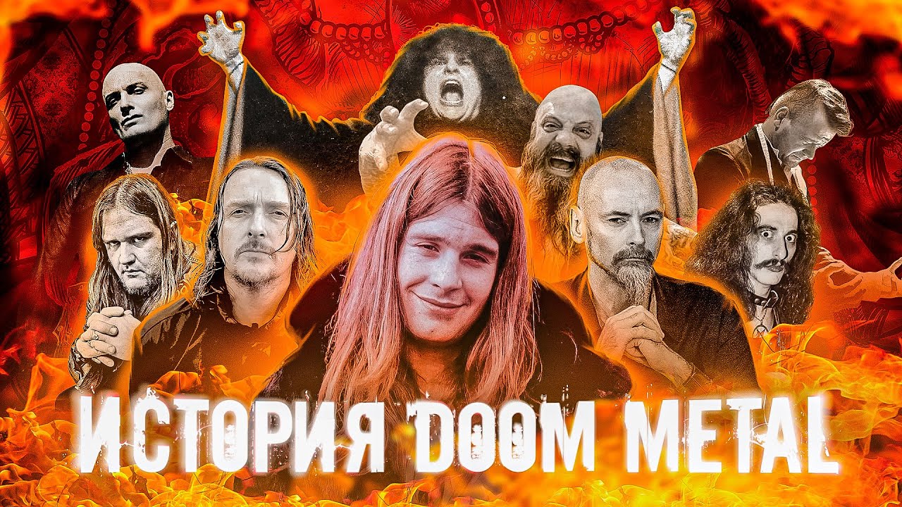 КРАТКАЯ ИСТОРИЯ ДУМ МЕТАЛЛА | HISTORY OF DOOM METAL