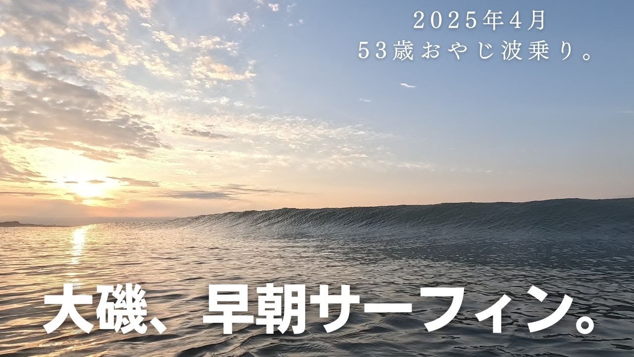 【波乗り】大磯、早朝サーフィン。
