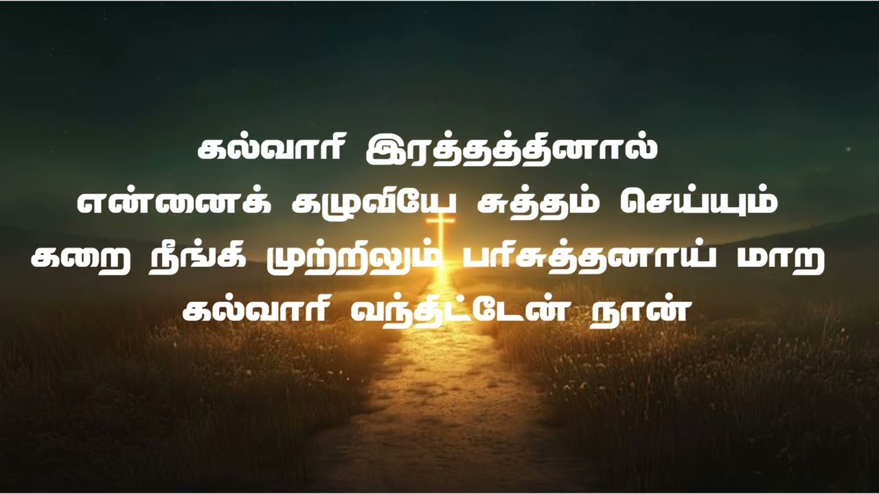 TPM TAMIL SONG 457#kora siluvai meethinil yesuveh#கோரச் சிலுவை மீதினில் இயேசுவே#
