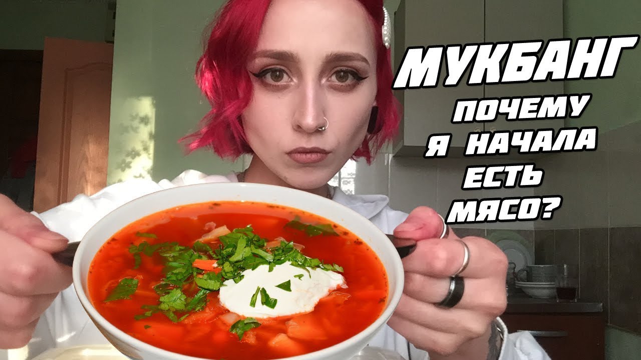 Мукбанг / Борщ со сметаной / Почему я начала СНОВА есть МЯСО?